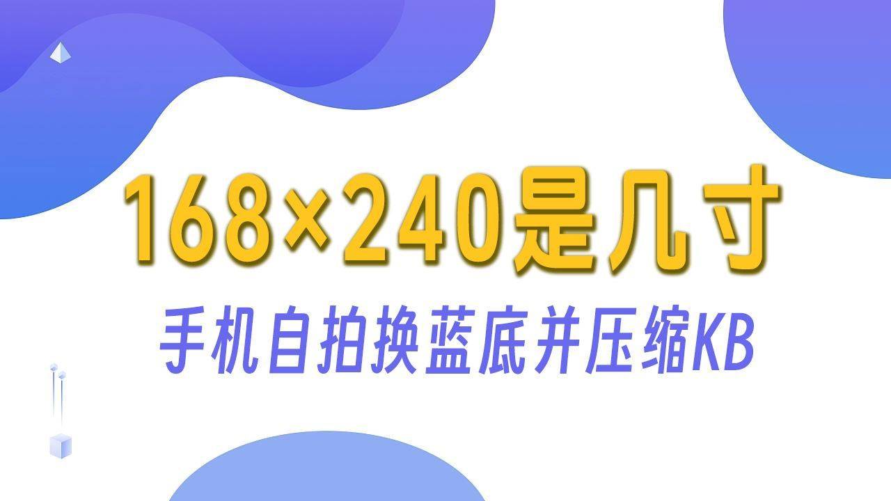 <a href='/zhengjianzhao' target='_blank'>证件照尺寸</a>168宽240高,如何手机自拍更换蓝底